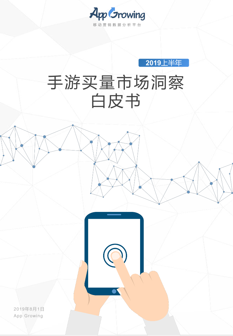 App Growing-2019年上半年手游买量市场洞察白皮书-2019.8.1-39页App Growing-2019年上半年手游买量市场洞察白皮书-2019.8.1-39页_1.png